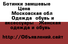 Ботинки замшевые GEOX › Цена ­ 4 500 - Московская обл. Одежда, обувь и аксессуары » Женская одежда и обувь   